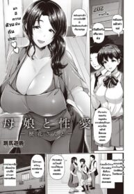 แม่กับลูกสาวและความสัมพันธ์ลับๆกับเคียวกะซัง [Toba Yuga] Oyako to Seiai -Kyouka-san to- (2)