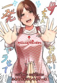 แม่ครับ ขอผมเย็ดสักทีสิ | [Fuwatoro Opanchu Cake] Kaa-chan Onegai!! Ippatsu Yarasete!?