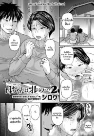 แม่ต้องเป็นของผม | [Jirou] Kono Onna wa Ore no… | Mom is Mine…