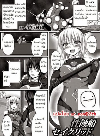 แม่นมพันธุ์เอเลี่ยน [Takayuki Hiyori] Sacred, The Breeder Ship