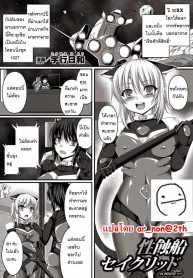 แม่นมพันธุ์เอเลี่ยน | [Takayuki Hiyori] Sacred, The Breeder Ship