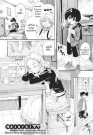 แม่นายแจ่มจริงๆ [Nakayama Tetsugaku] Natural Mama (Anata no Mono) (3)
