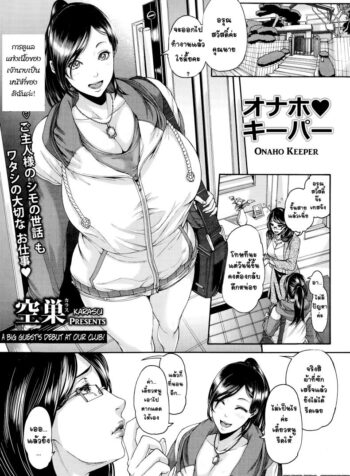 แม่บ้านบำบัดรัก [Karasu] Onaho Keeper (4)