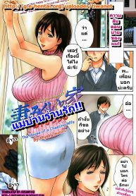 [Miyabi Tsuzuru] Tsumamigui no Ie | แม่บ้านร่านรัก (COMIC Kairakuten 2008-05) [Thai ภาษาไทย] (2)