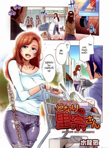 แม่บ้านร้ายเดียงสา [Mizuryu Kei] Tonari no Rina-san | My Neighbor Rina (Comic Megastore Alpha 2014-11) (2)