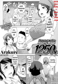 แม่บ้านสาวกับงานพิเศษ | [Arakure] Housewife Hourly Wage 1250 Yen