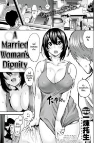 แม่บ้านสุดร่าน [Ichiren Takushou] A Married Woman’s Dignity (Comic Shitsurakuten 2018-08) (2)
