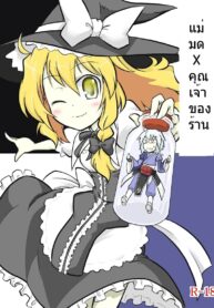 แม่มด x คุณเจ้าของร้าน | [Futa (Nabezoko)] Touhou – Witch x Shopkeeper (2)