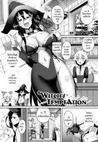 แม่มดผู้ยั่วยวน [Minatoyo] Witch’s Temptation (COMIC Unreal 2019-12 Vol 82)