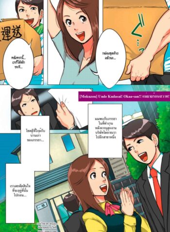 แม่ยายร้อนสวาท [Mokuzou] Unde Kudasai! Okaa-san!!