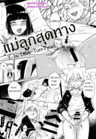 แม่ลูกสุดทาง | [kanbe] Naruto Misadventure