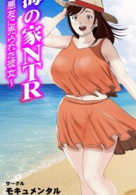 แม่สาวหัวอ่อน ยอมเขาไปหมด | [Mocumental (Coela Network)] Umi no Ie NTR ~Akuyuu ni Urareta Kanojo~