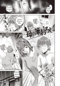 แม่เป็นครั้งแรกของผม [Natsu no Oyatsu] Haha No Fudeoroshi (Haha To Majiwaru Hi) (2)
