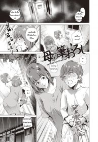 แม่เป็นครั้งแรกของผม [Natsu no Oyatsu] Haha no Fudeoroshi (Haha to Majiwaru Hi)