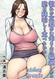 แม่เพื่อน รีดจนแห้ง | [Jukujuku Juvenile (Seibee)] Akogare no Tomodachi no Okaasan ni Itazura Shitara Gyaku ni Oishiku Taberareta | I Tried Playing a Prank On My Friend’s Mom And Ended Up Being The One Pursued (2)