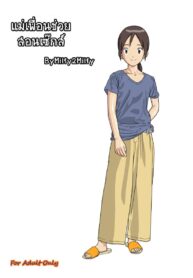 แม่เพื่อนช่วยสอนเซ็กส์ | [Kutsushita Danshaku] Hasukashi Nagara Modotte Mairimashita | My Friend’s Mother Taught Me Sex (Digimon Adventure)