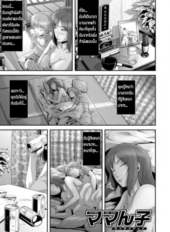 แม่เมาลูกติดใจ [Kawazuko Chouji] Mamanko | Mother and Son (Imouto Ijiri to Mama Asobi) (2)