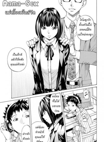 แม่เลี้ยงเซ็กส์จัด [nohara hiromi] Mama-Sex