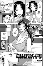 [Hatakeyama Tohya] Haha Shimai Donburi | Tumble with my Mother and her Sister (Haha ga Onna ni Naru Tokoro) [Thai ภาษาไทย] [HypN♥s] (2)