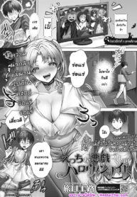 แม้ฮัลโลวีนหลอนผ่านไป ใจยังเสียวได้ | [Tabiguchi Kouji] Ecchi na Itazura Zukushi no Halloween Night (COMIC HOTMILK 2023-02)