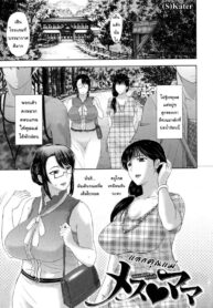 แลกคุณแม่ [Kusatsu Terunyo] Mesu Mama (2)