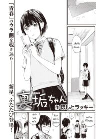 แอคฯลับ [Hoshito Lucky] Urayaka-chan (3)