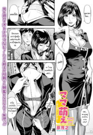 แอบตามม๊าไปเจอเรื่องเด็ด [Hara Shigeyuki] Mama Moe ~Haha o Bikou Shite Mita Ken~