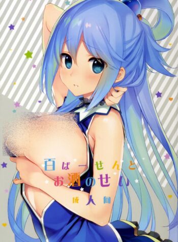 แอบทำกัน ตอนเพื่อนหลับ (COMIC1☆11) [WASABI (Tatami)] Hyaku Percent Osake No Sei (Kono Subarashii Sekai ni Syukufuku o!) a (2)