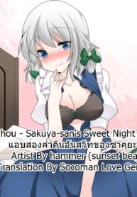 แอบส่องคำคืนแสนสวีทของซาคุยะ | Touhou – Sakuya-san’s Sweet Night