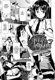 แอบหลงรักเพื่อนสนิท [human] Hatsukoi temptation (COMIC Megastore 2010-02) (2)
