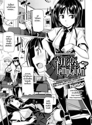 แอบหลงรักเพื่อนสนิท [Human] Hatsukoi Temptation