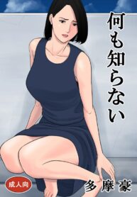 แอบเล่นชู้ | [Tamagou] Nani mo Shiranai
