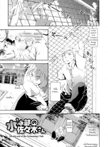 แอบเสียวริมสระ [Kurokoshi You] in Suru? Ch.3 – Sasaki-san of the Swimming Club (3)