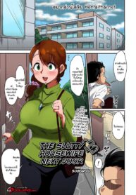 แอบแซ่บกับคุณนายข้างห้อง [Soborogo] Tonari no Intou Oku-san | The Lewd Wife Next Door (COMIC saseco Vol. 2)