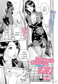 แอบแซ่บกับแม่แฟน [Hara Shigeyuki] Extra Virgin Mama (Web Comic Toutetsu Vol. 46) (2)
