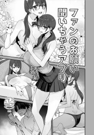 แอปนี้ทำให้ไอดอลทำตามที่บอก[Majimeya (isao)] Fan no Onegai Kiichau Appli