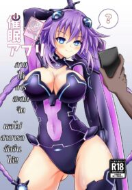 แอพสะกดจิตมันไม่มีจริงสักหน่อย! | [Kyouya (kyou konogoro)] Saimin Appli -Ririshii Megami-sama-tachi ga Saimin de Ochiru Hazu ga Nai- (Hyperdimension Neptunia)