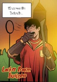 แฮร์รี่พอตเตอร์กับเพื่อนใจเกเร | [Phausto] Locker Room Business (Harry Potter) (2)