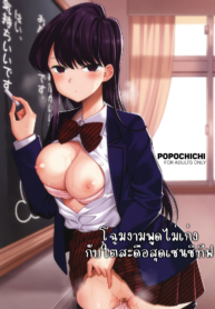 โฉมงามพูดไม่เก่งกับใต้สะดือสุดเซนซิทีฟ [Popochichi (Yahiro Pochi)] Komi-san is sensitive.(Komi-san wa, Komyushou desu.)