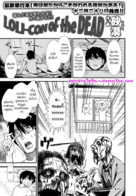 โชคดีที่รอดชีวิต | [Sabaku] LOLI-CON of the DEAD