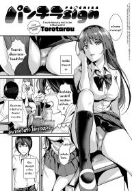 [Torotaro] Panchira Sign | เพื่อนสาวสายโชว์ (COMIC Anthurium 2018-10) [Thai ภาษาไทย] [HypN♥s] [Digital]