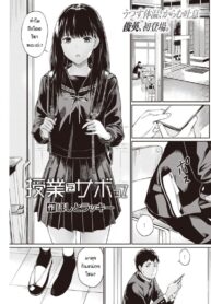 โดดเรียนจนได้เรื่อง [Hoshi-to-lucky] Jyugyuu wo sabotte (2)