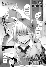 โดนรุ่นพี่สาวแกลคาบไปแดกซะแล้ว [Arimura Daikon] Gal Senpai ni Taberareta Eaten by Gal Senpai (COMIC Anthurium 2021-10)