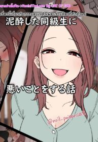 โดนเพื่อนร่วมห้องขายตรง | [Dokuneko Noil] Deisui Shita doukyusei ni Warui Koto o Suru Hanashi | A Story About Doing Bad Things To a Drunken Classmate