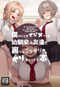 โดนเพื่อนสมัยเด็กบูลลี่ ผมก็เลยไปปี้กับเพื่อนของเธอ [Kamatsukatei (Sori)] Boku no Koto o Ijimetekuru Osananajimi no Tomodachi to Ura de wa Kossori Yarimakutteru Hon | My Childhood Friend Bullies Me, But I Fuck Her Friends Behind Her Back (2)