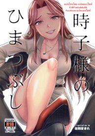 โดนแล้วจำไว้นะ | (COMIC1☆11) [40Denier (Shinooka Homare)] Tokiko-sama no Himatsubushi (THE IDOLM@STER CINDERELLA GIRLS)