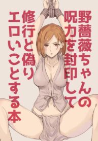 โนบาระ กับพิธีกรรมลับ | [silver dog] Nobara-chan no Juryoku o Fuuin shite Shugyou to Itsuwari Eroi Koto o Suru Hon (Jujutsu Kaisen)