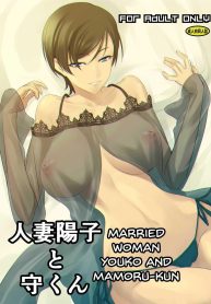 โยโกะซัง ผู้หญิงที่แต่งงานแล้ว (Nakadera Akira)
