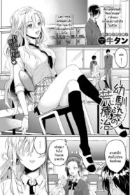 โรคที่ต้องรักษา [Gyutan] Osananajimi no Araryouji (COMIC BAVEL 2023-06)
