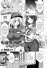 โรคประหลาดเปลี่ยนเพศ [Ebina Ebi] Nyotaika Pandemikku!!